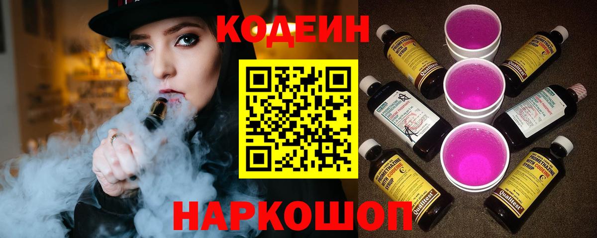 Ливны  Codein Purple Drank  Вход с VPN  Codein напиток Lean (лин) 